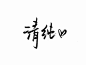 泼墨字,