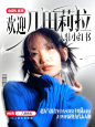 几田莉拉入驻小红书继续书写多面璀璨人生_1_音乐薯_来自小红书网页版