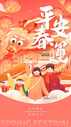 春运回家宣传海报