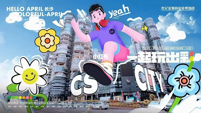 一起玩出彩 城市项目系列海报分享