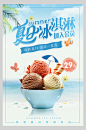 夏日冰淇淋美食宣传海报-众图网