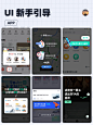 UI设计｜App 新手引导、新手指引