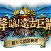 葛拉克朗的覺醒