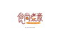 水果店餐饮百货茶铺等行业的一些LOGO字体设计-古田路9号-品牌创意/版权保护平台