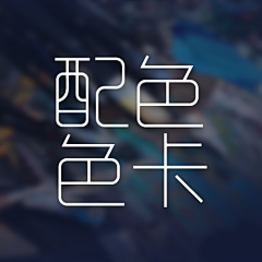 横着走的渡渡鸟采集到配色方案