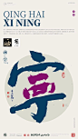 设计师用书法为23个省会城市“造字体”，这创意真绝了~_头条君_图片-致设计