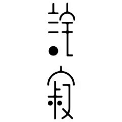 电器鼠采集到字体设计