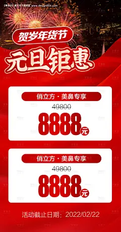 源文件下载【享设计】搜索编号：41000020744528004【2024年元旦钜惠活动海报】