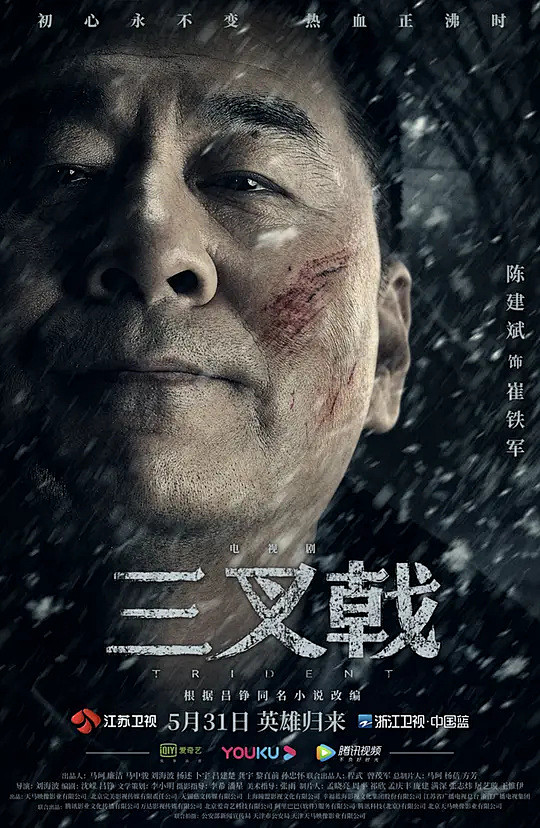 三叉戟海报