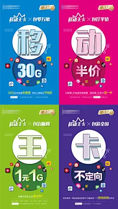 移动王卡系列海报-设计素材-shejisc.cn