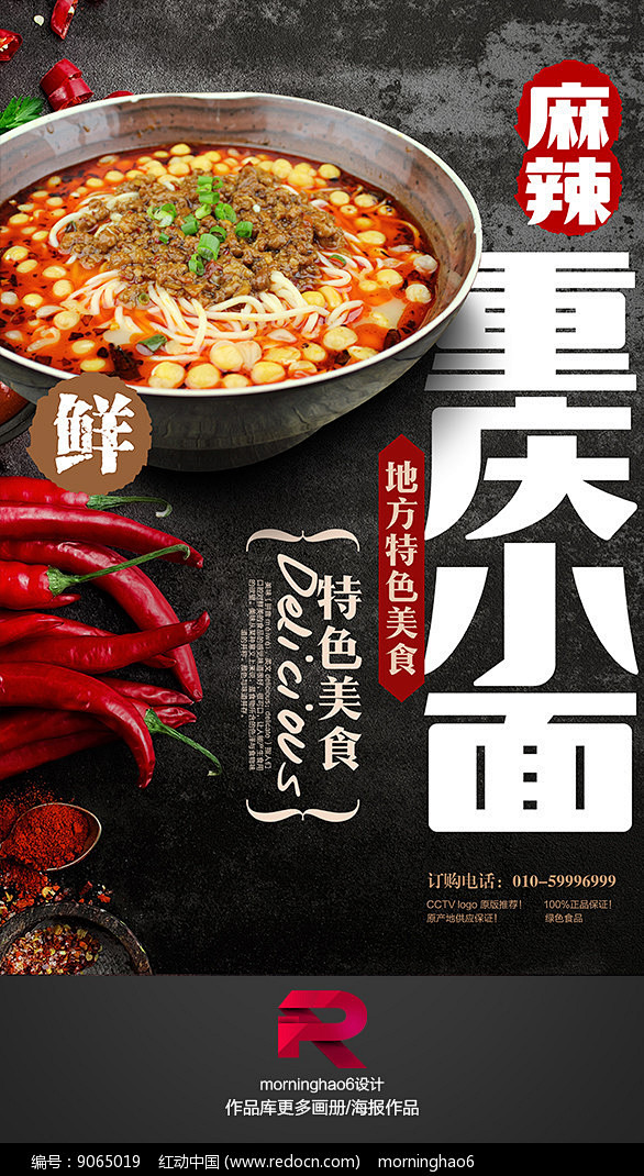 特色美食重庆小面海报