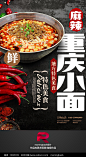特色美食重庆小面海报
