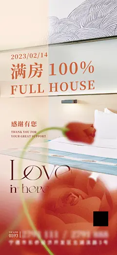 旅游酒店满房手机海报