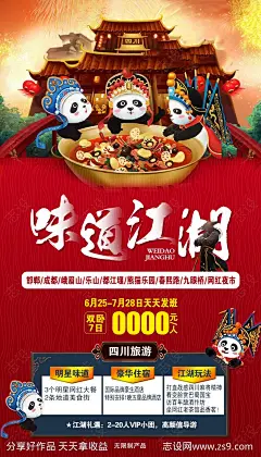 四川旅游插画海报-源文件-志设网-zs9.com