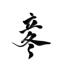 立冬灵感图 2