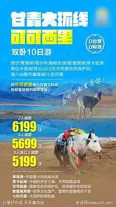 西北甘肃青海环线旅游海报-源文件-志设网-zs9.com