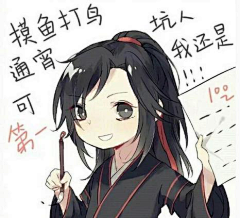 onlycf采集到魔道祖师