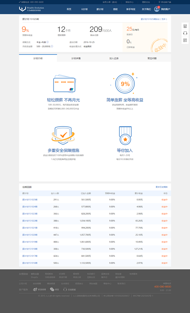 薪计划-151025期-人人贷WE理财(...