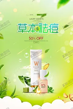 草本祛痘化妆品海报 【酷图网】草本祛痘,化妆品,护肤品,半价促销,水花,叶子,植物,化妆品套装,化妆品广告,护肤品海报,化妆品海报,海报设计