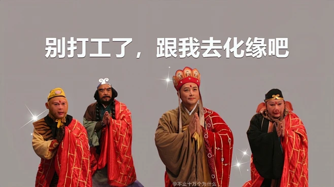 西游记 打工人 别打工了跟我去化缘4K电脑壁纸-花瓣网