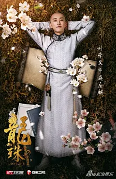 组图：《龙珠传奇》曝终极海报 杨紫秦俊杰甜虐来袭 : 《龙珠传奇》今晚开播，片方首曝“风花水月”版终极海报，六位主演或被花团簇拥或被水月包围，显唯美质感，杨紫秦俊杰甜虐来袭。