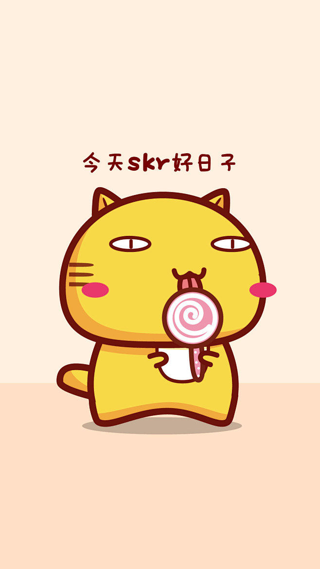 今天skr好日子