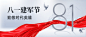 八一建军节快乐祝福合成公众号首图