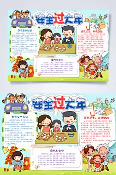 过大年春节安全WORD小报手抄报