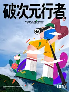 当破次元者冲入扁平插画城市街头艺术中