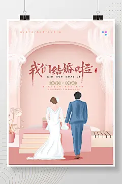 我们结婚了婚庆宴会宣传海报-众图网