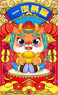 国潮2024龙年一夜暴富