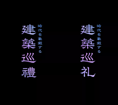 南道不知道采集到GD 字体设计