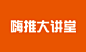 嗨推大讲堂诚意招募分享嘉宾！