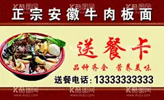 牛肉板面送餐卡  - 源文件下载【酷图网】送餐卡,订餐卡,板面,牛肉板面,正宗,安徽板面,正宗板面,