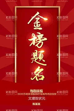 金榜题名   - 源文件下载【酷图网】金榜题名宣传,金榜题名策划,金榜题名,金榜题名海报,喜报,喜庆,捷报,金榜题名背景,金榜题名舞台,金榜题名模板,寒窗数十载,金榜题名时,金榜题名宴会,金榜题名展板,状元,状元宴,状元酒,状元酒会,状元宴会,金榜题名请柬,金榜题名喜帖,高考状元,高考光荣榜,考试光荣榜,高考金榜题名,中考金榜题名,