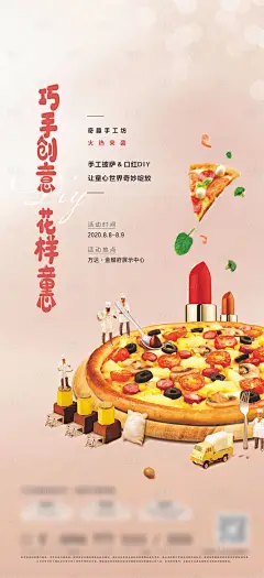 地产披萨口红diy活动海报-设计素材-shejisc.cn