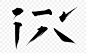 毛笔笔刷 书法笔触 毛笔 书法笔迹 书法字 书法 中国风 水墨笔迹 水墨笔触 笔迹 笔触 