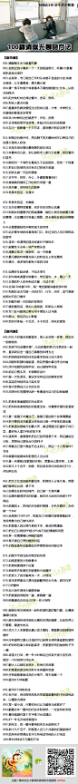 100种消除无聊的方法，很有爱哦@大学生成长网采集到生活常识(63图)_花瓣生活百科