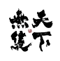 无双
