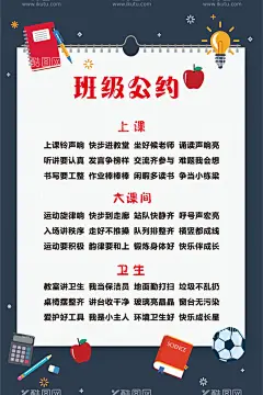 班级公约  - 源文件下载【酷图网】班级,学校班级管理,班级公约,公约,小学文化,班级文化,班级管理,学校文化,班级制度,班级管理制度,班级管理制,学校管理,学校管理制度,学校制度,学校文化管理,班级纪律,班级纪律管理,学校海报,校园文化,
