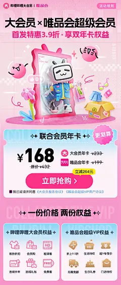 哔哩哔哩-唯品会-粉色-渐变-H5-联名会员-