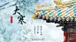 大寒二十四节气祝福实景横屏动图