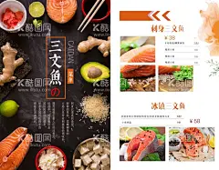 三文鱼菜单  - 源文件下载【酷图网】三文鱼菜单,三文鱼,三文鱼彩页,三文鱼海报,三文鱼背景,三文鱼展板,三文鱼画册,三文鱼挂画,三文鱼墙画,三文鱼广告,三文鱼店,秘制三文鱼,原味三文鱼,三文鱼传单,三文鱼吊牌,三文鱼展架,三文鱼吊旗,三文鱼宣传,三文鱼单页,三文鱼美食,传统美食文化