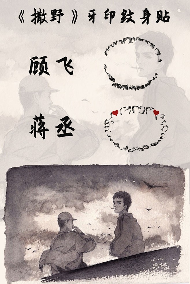 巫哲撒野 原创周边蒋丞顾飞牙印纹身贴 手绘还原度高耽美cp二次元-淘宝网