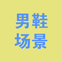 马子康采集到男鞋场景
