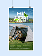夏季露营创意海报、露营⛺️是成年人的过家家