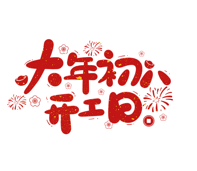 2022春节虎年艺术字大年初八