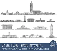 台湾城市剪影设计旅游手绘建筑插画地标景点天际线条稿线描素材