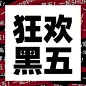 黑色星期五大促倒计时公众号次图