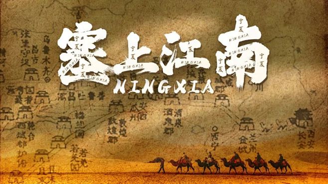 美丽宁夏——塞上江南 居中排版 国风 PPT封面页 @多梦PPT⇦ https://huaban.com/user/tooodream